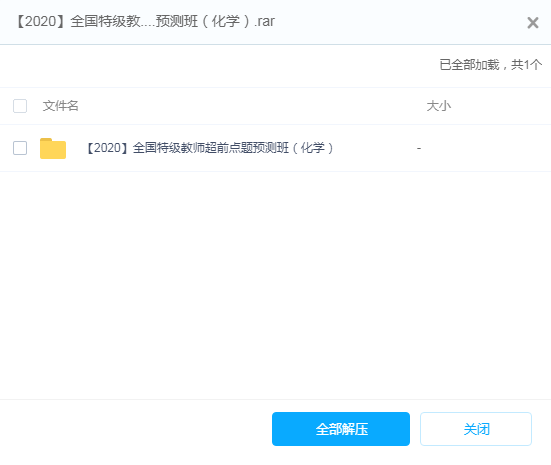2020全国特级教师超前点题预测班高考化学视频课程百度网盘下载